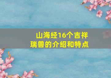 山海经16个吉祥瑞兽的介绍和特点