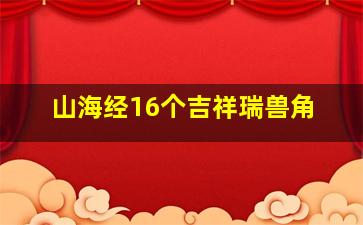 山海经16个吉祥瑞兽角