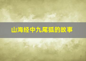 山海经中九尾狐的故事