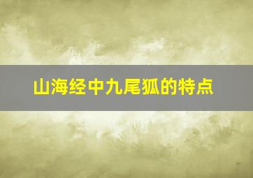 山海经中九尾狐的特点