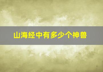 山海经中有多少个神兽