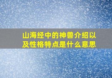 山海经中的神兽介绍以及性格特点是什么意思