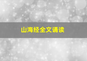 山海经全文诵读