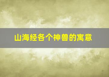 山海经各个神兽的寓意