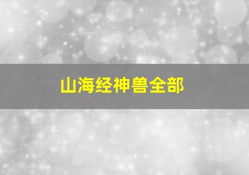 山海经神兽全部