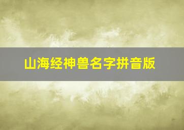 山海经神兽名字拼音版