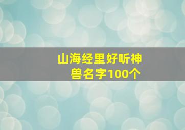 山海经里好听神兽名字100个