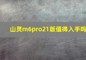 山灵m6pro21版值得入手吗