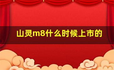 山灵m8什么时候上市的