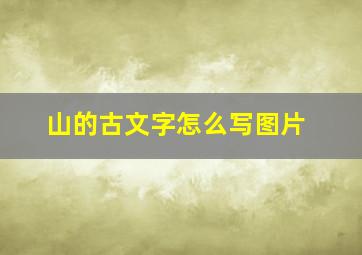 山的古文字怎么写图片