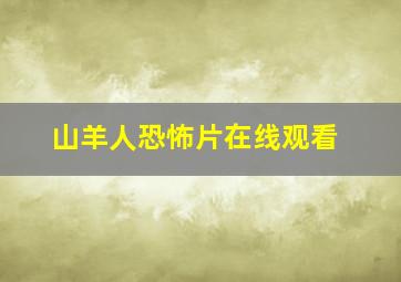 山羊人恐怖片在线观看