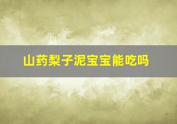 山药梨子泥宝宝能吃吗