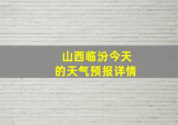 山西临汾今天的天气预报详情