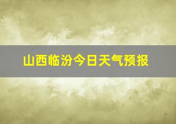 山西临汾今日天气预报