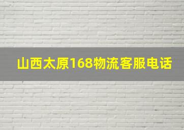 山西太原168物流客服电话