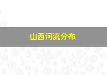 山西河流分布