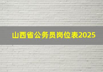 山西省公务员岗位表2025