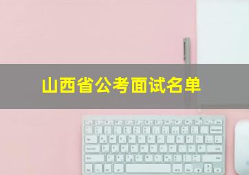 山西省公考面试名单