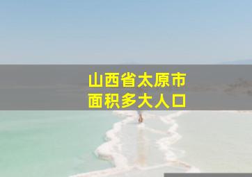 山西省太原市面积多大人口