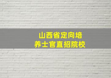 山西省定向培养士官直招院校