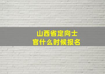 山西省定向士官什么时候报名