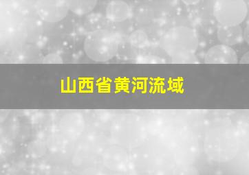 山西省黄河流域