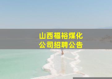 山西福裕煤化公司招聘公告