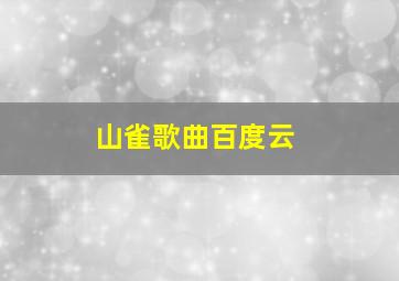 山雀歌曲百度云