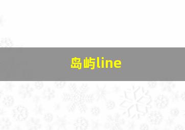 岛屿line