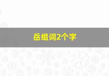 岳组词2个字