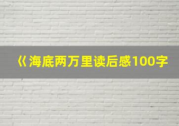 巜海底两万里读后感100字