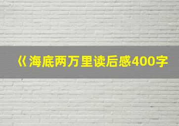 巜海底两万里读后感400字