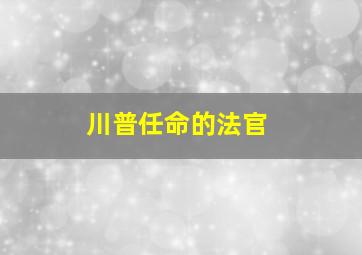 川普任命的法官