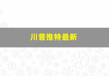 川普推特最新