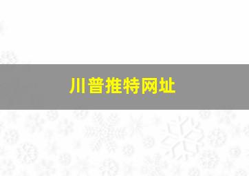 川普推特网址