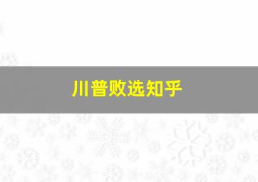 川普败选知乎