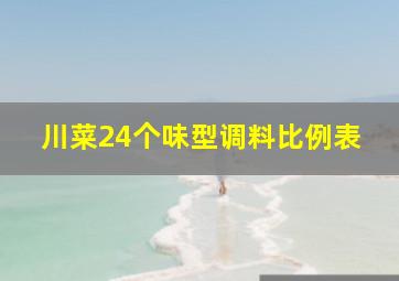 川菜24个味型调料比例表