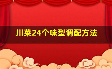 川菜24个味型调配方法