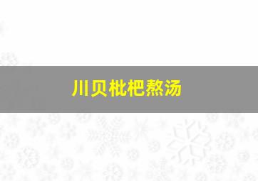 川贝枇杷熬汤