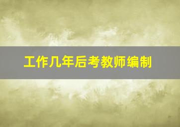 工作几年后考教师编制