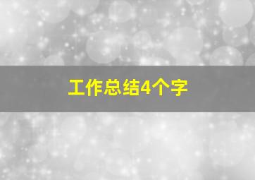 工作总结4个字