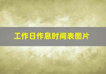 工作日作息时间表图片