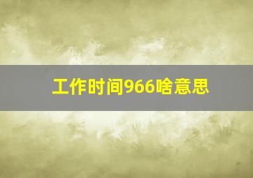 工作时间966啥意思