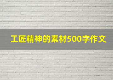 工匠精神的素材500字作文