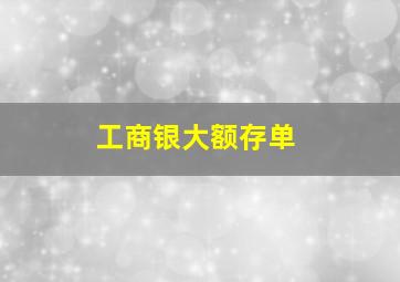 工商银大额存单