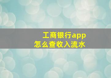 工商银行app怎么查收入流水