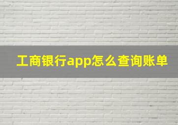 工商银行app怎么查询账单