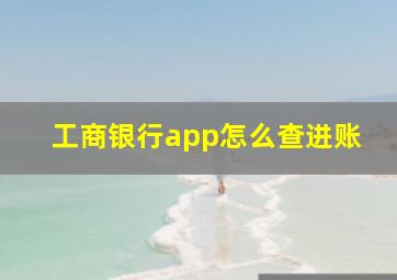 工商银行app怎么查进账