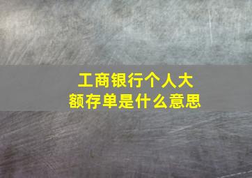 工商银行个人大额存单是什么意思