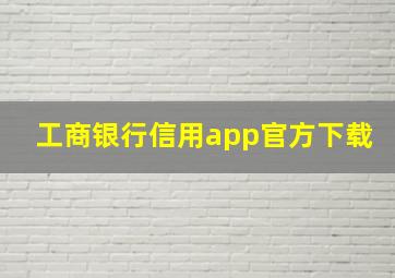 工商银行信用app官方下载